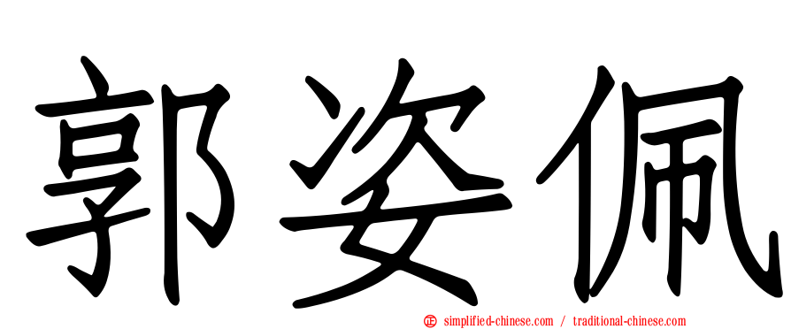 郭姿佩
