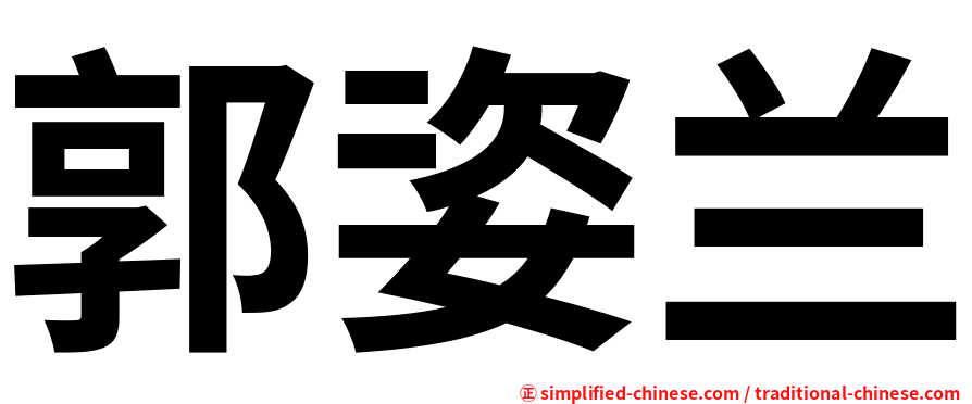 郭姿兰