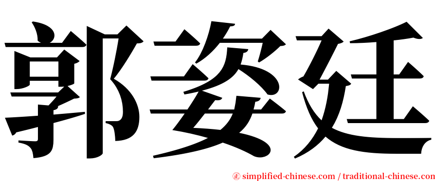郭姿廷 serif font