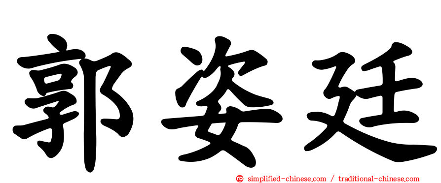 郭姿廷