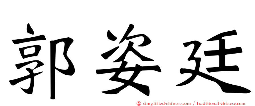 郭姿廷