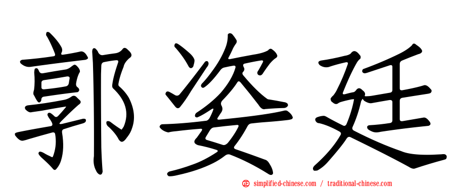 郭姿廷