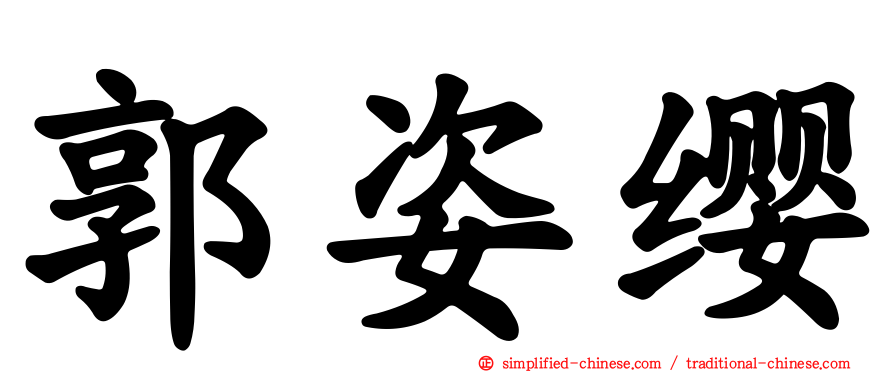 郭姿缨