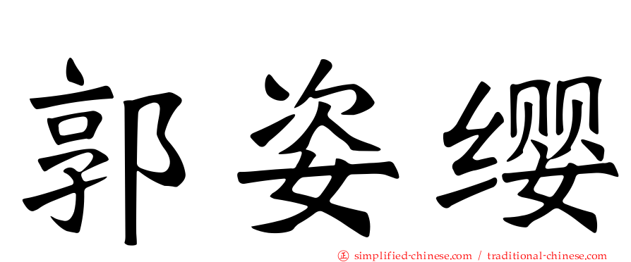 郭姿缨