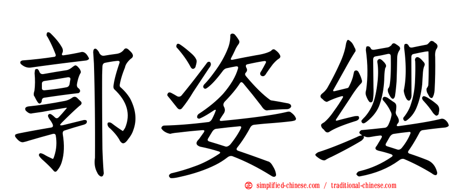 郭姿缨
