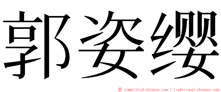 郭姿缨 ming font