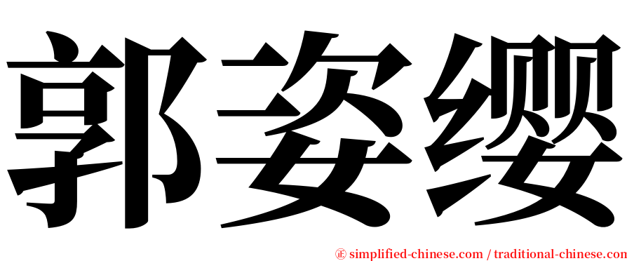 郭姿缨 serif font