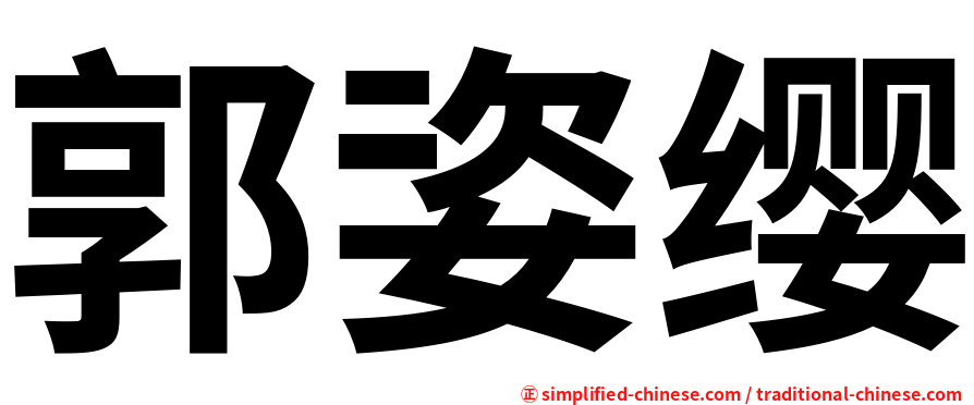 郭姿缨