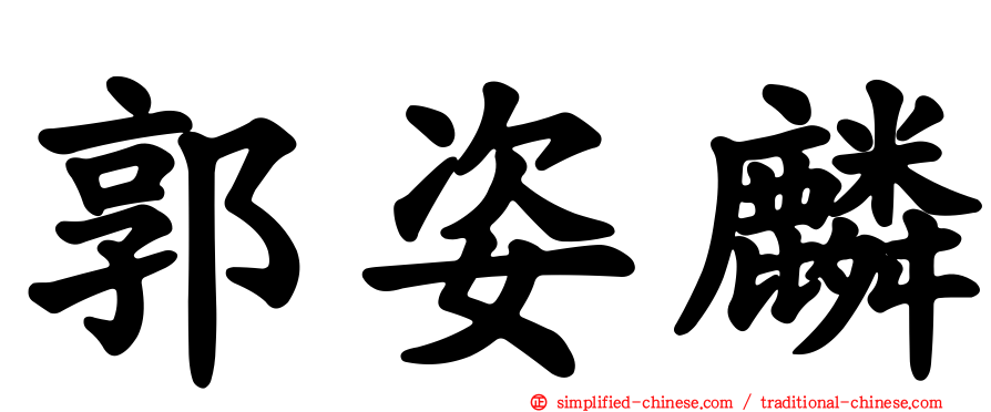 郭姿麟