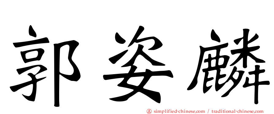 郭姿麟