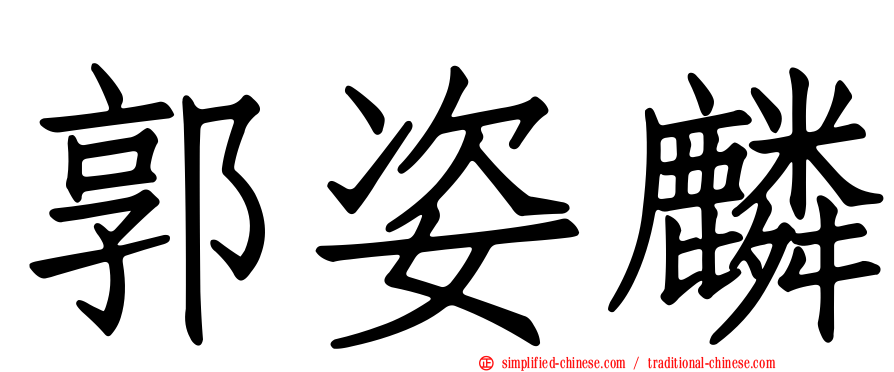 郭姿麟