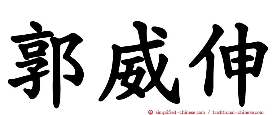 郭威伸