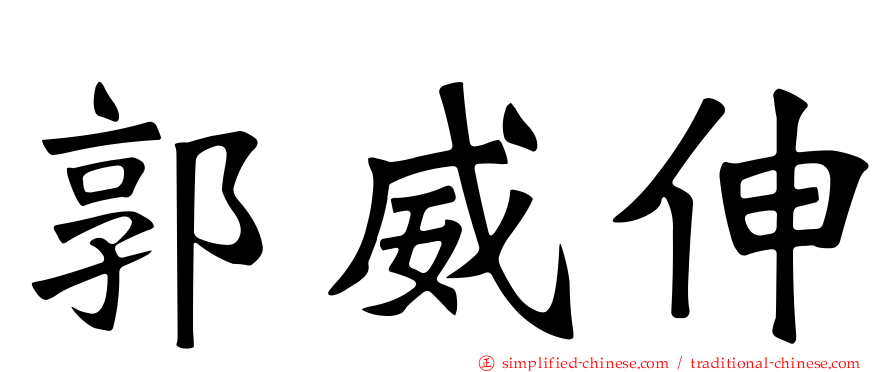 郭威伸