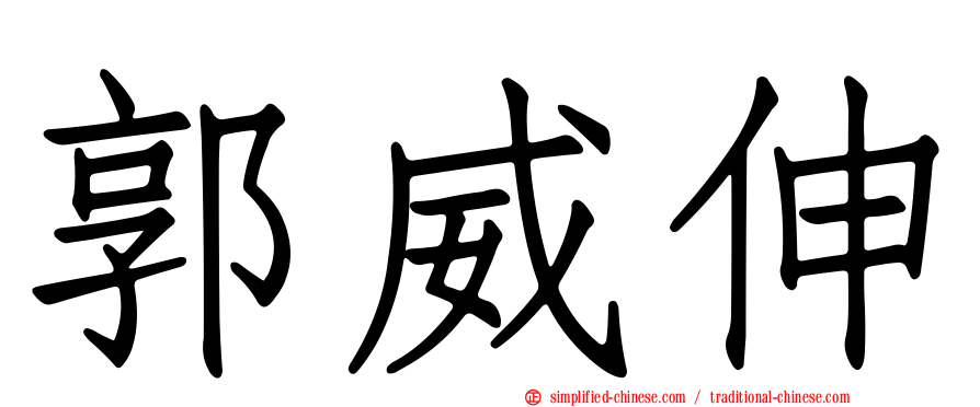 郭威伸