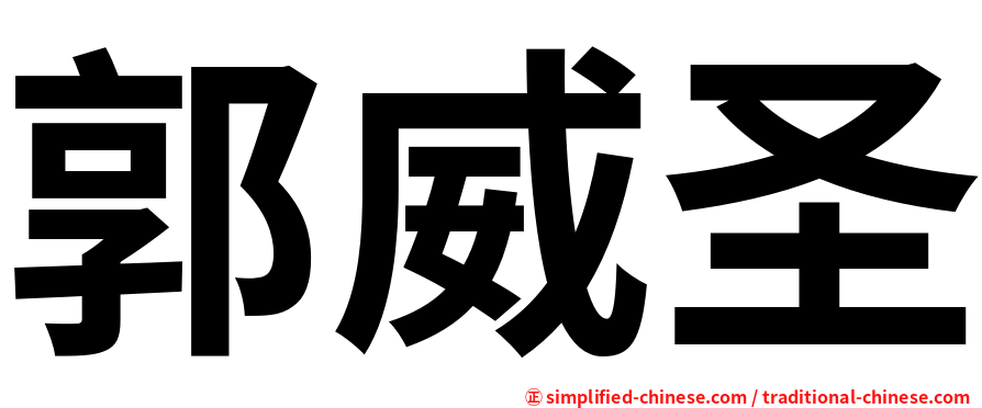 郭威圣