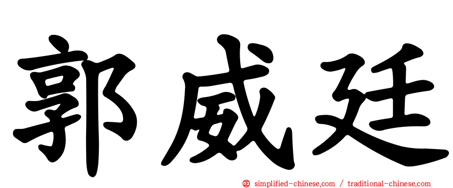 郭威廷