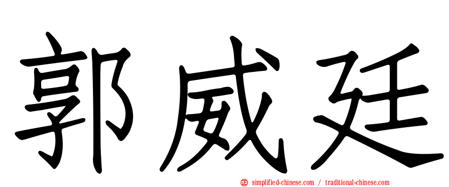 郭威廷