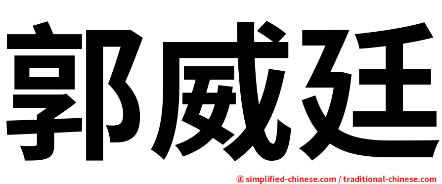 郭威廷