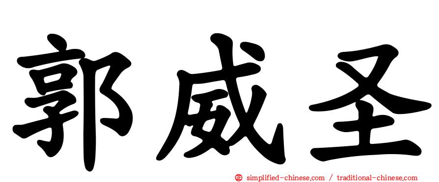 郭威圣