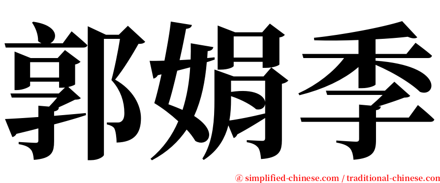 郭娟季 serif font