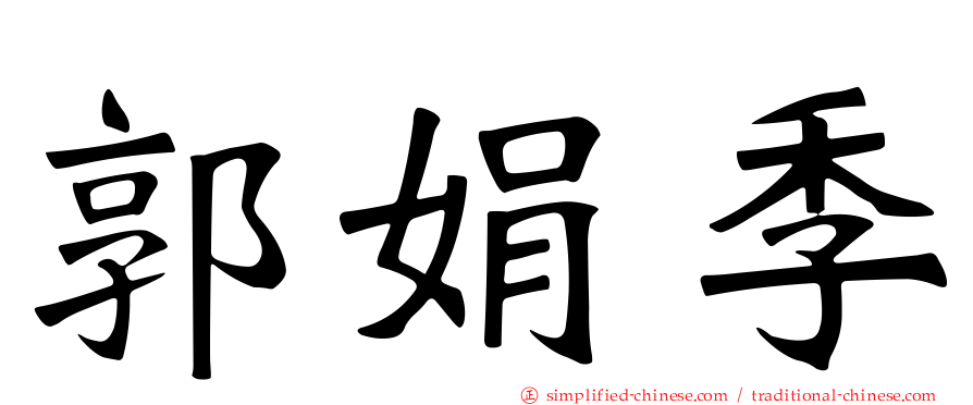 郭娟季