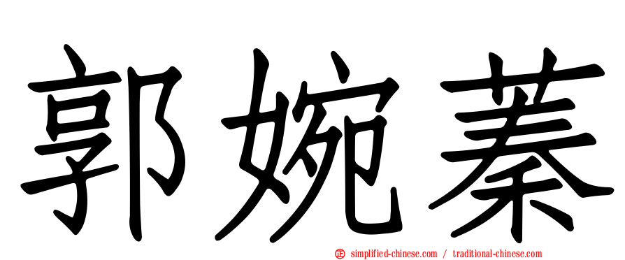 郭婉蓁