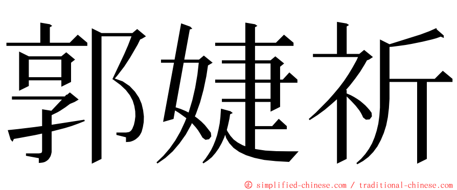 郭婕祈 ming font