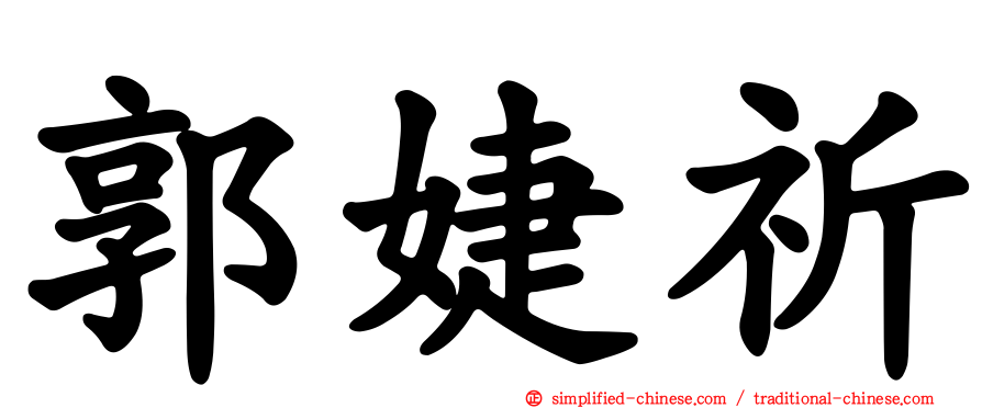 郭婕祈