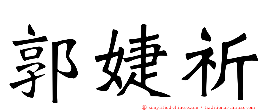 郭婕祈