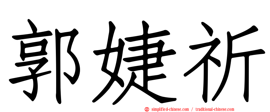 郭婕祈