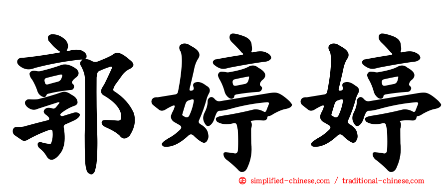 郭婷婷