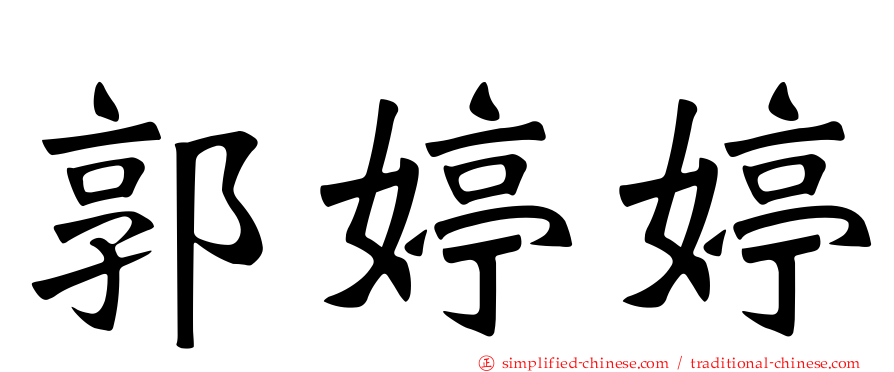 郭婷婷