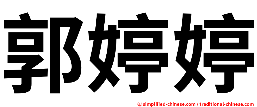 郭婷婷