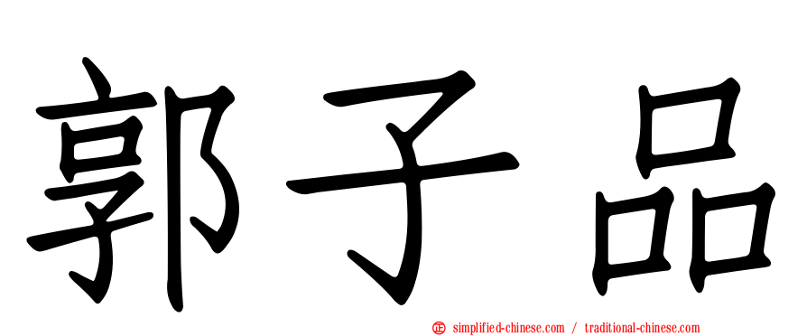 郭子品