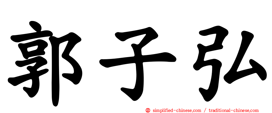 郭子弘