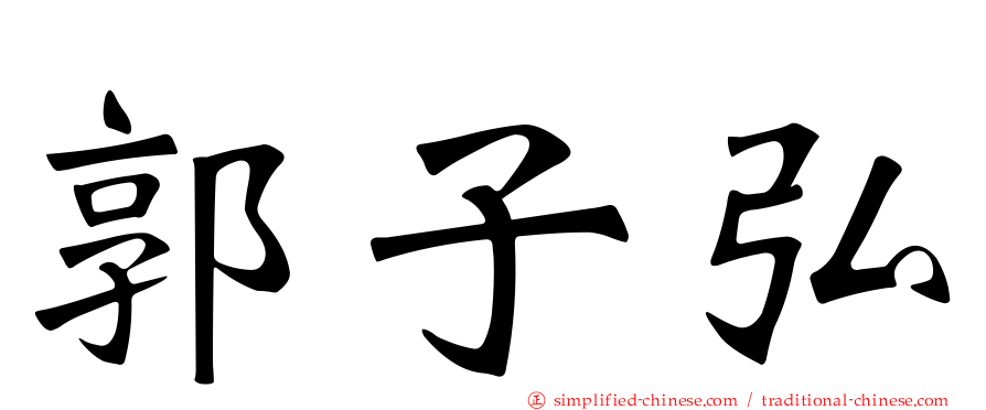 郭子弘