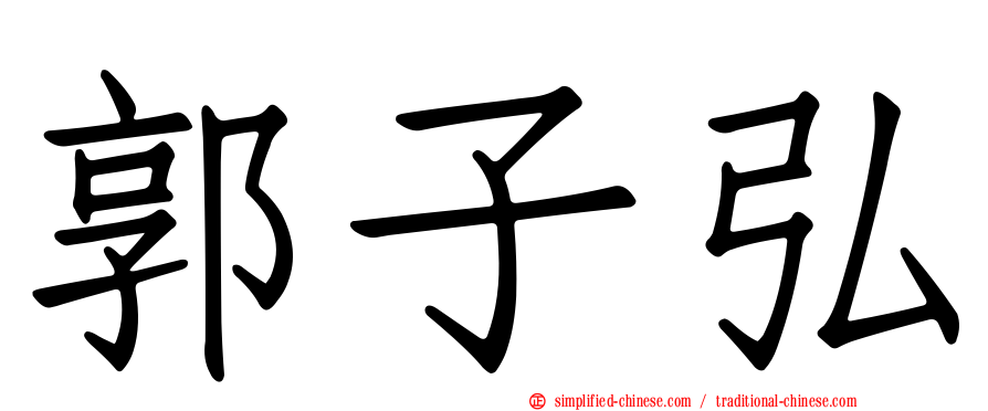 郭子弘