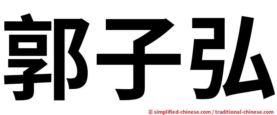 郭子弘