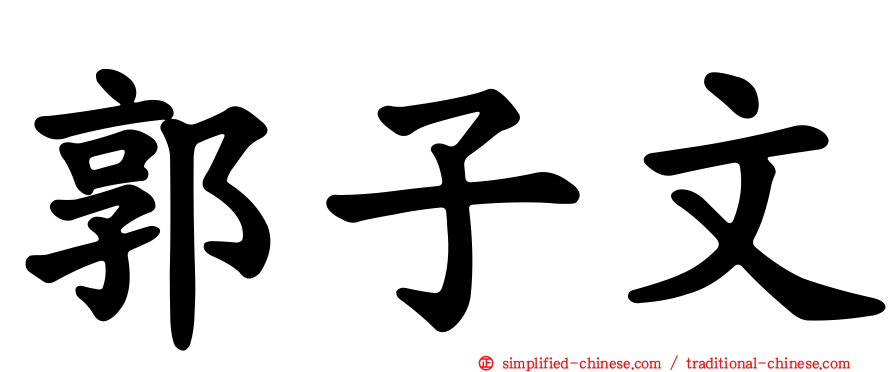 郭子文