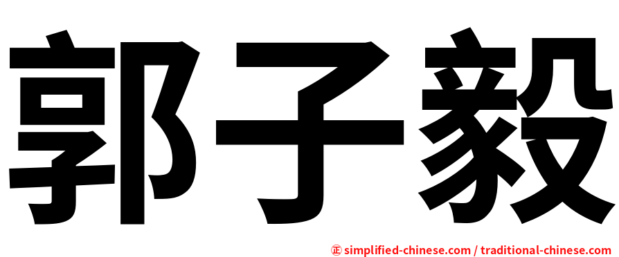 郭子毅