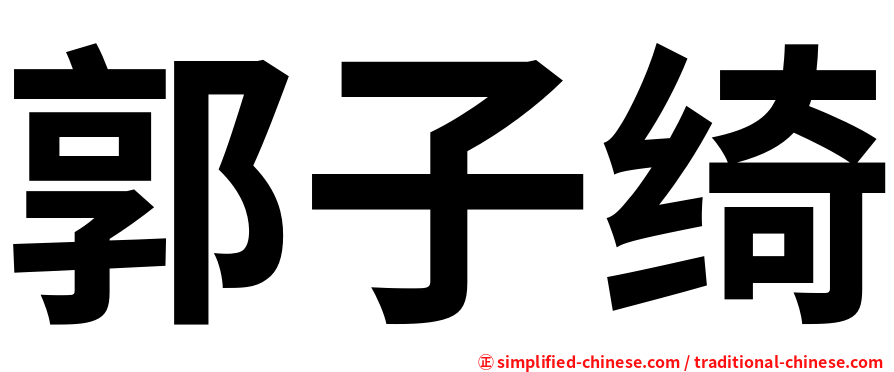 郭子绮
