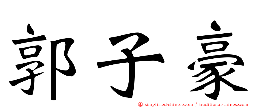 郭子豪