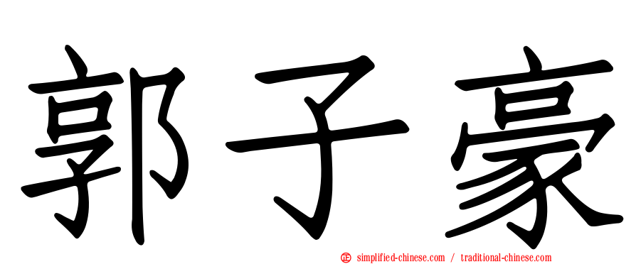 郭子豪