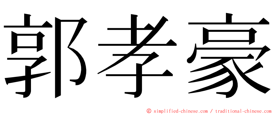 郭孝豪 ming font