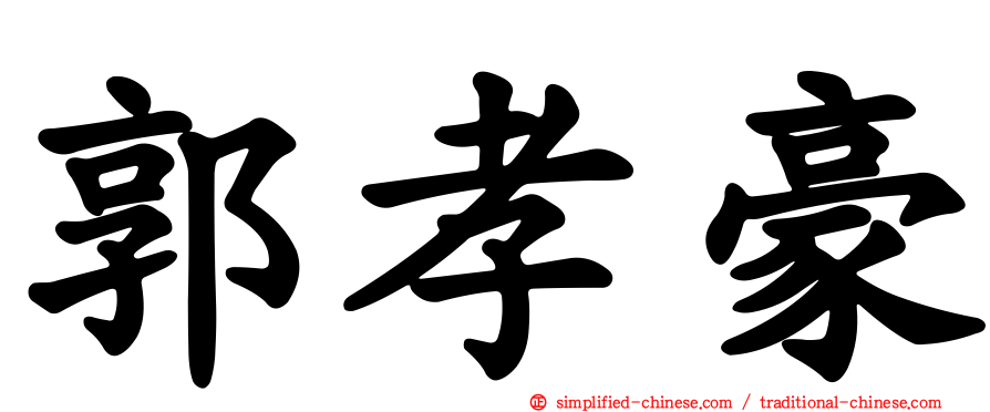 郭孝豪