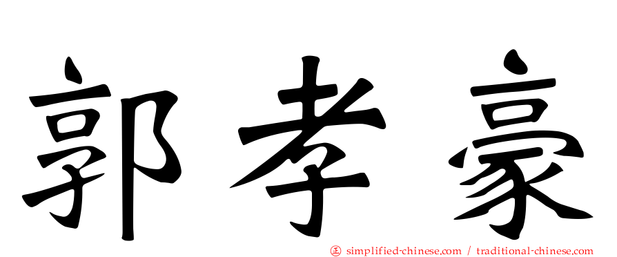 郭孝豪