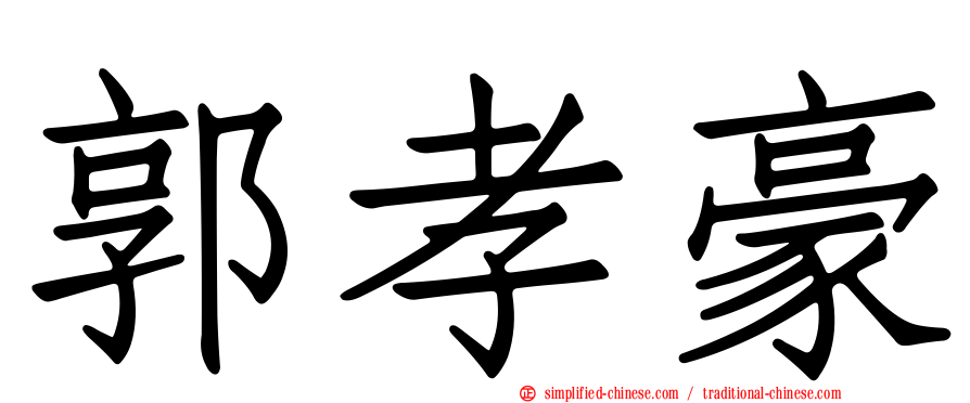 郭孝豪