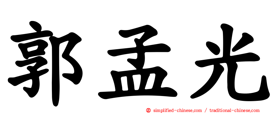 郭孟光