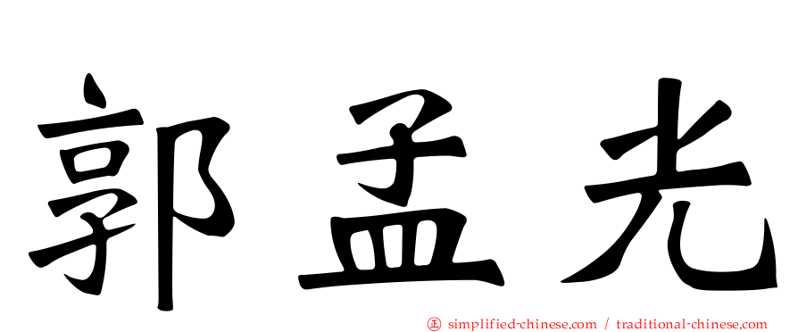 郭孟光