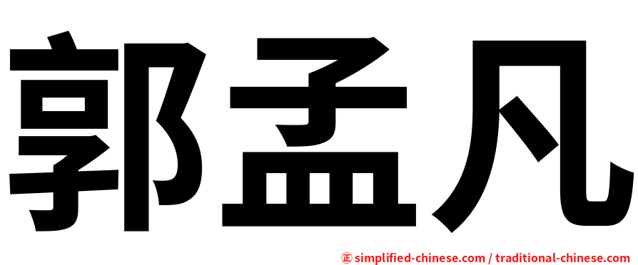 郭孟凡